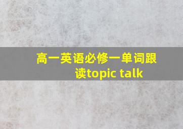 高一英语必修一单词跟读topic talk